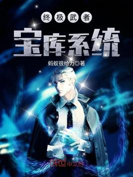终极武者宝库系统