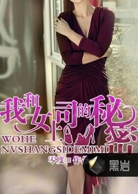 我和女上司的秘密