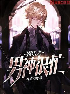 娱乐之男神很忙