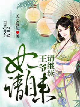 妃请自来，王爷请继续！