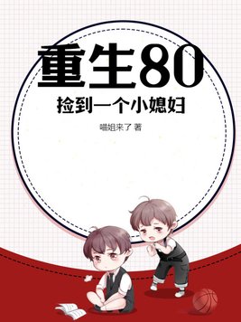 重生80：捡到一个小媳妇