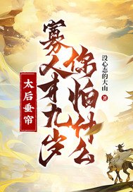 太后垂帘,寡人才九岁你怕什么?