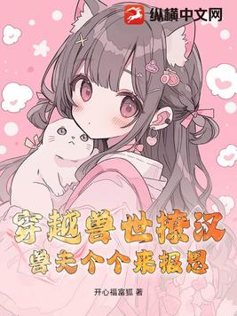 穿越兽世撩汉,兽夫个个来报恩