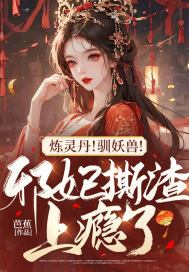 炼灵丹!驯妖兽!邪妃撕渣上瘾了