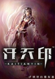 开天印