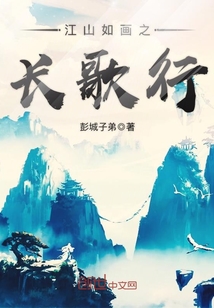 江山如画之长歌