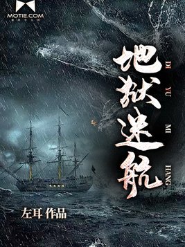地狱迷航