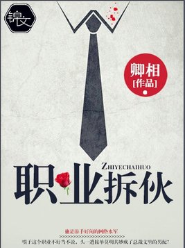 职业拆伙