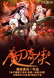 魔刀奇侠传