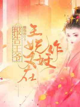 报告王爷：王妃又在作妖