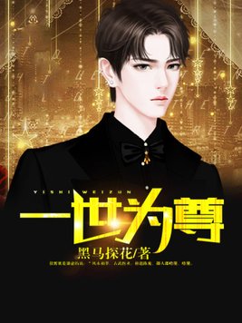 一世为尊