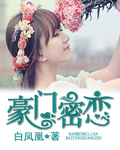 豪门密恋
