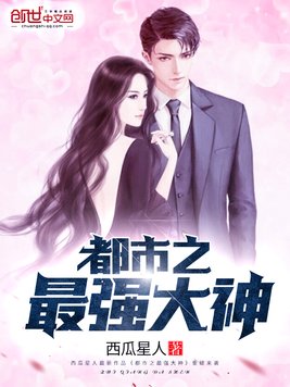 都市之最强大神