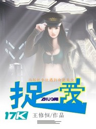 捉爱