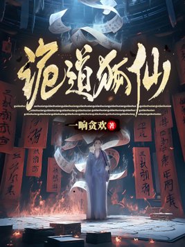 诡道狐仙