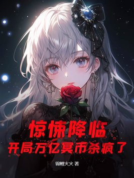 惊悚降临:开局万亿冥币杀疯了