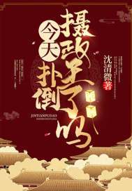 今天扑倒摄政王了吗