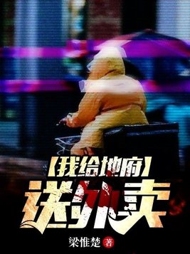 我给地府送外卖