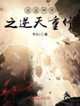 逍遥神帝之逆天重修