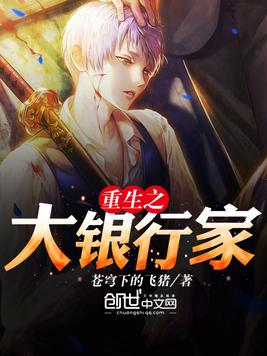 重生之大银行家