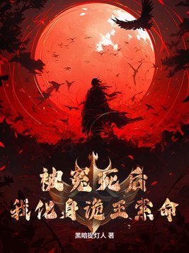 被冤死后,我化身诡王索命