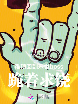 难顶!回到末世boss跪着求饶