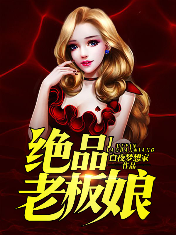 绝品老板娘
