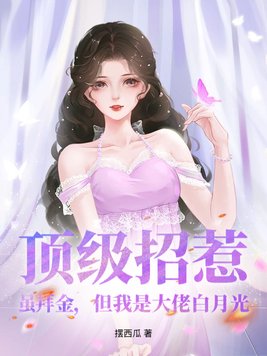 顶级招惹!虽拜金,但我是大佬白月光