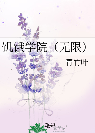 饥饿学院(无限)
