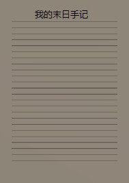 我的末日手记