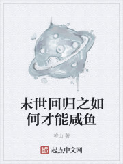 末世回归之如何才能咸