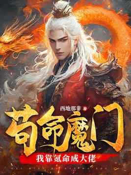 苟命魔门:我靠氪命成大佬!