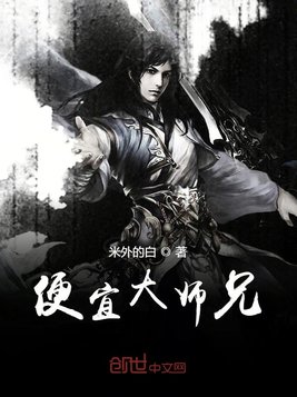 便宜大师兄