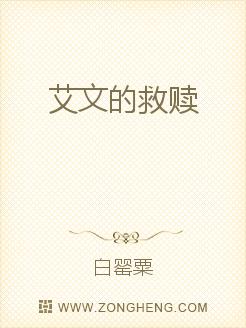 艾文的救赎