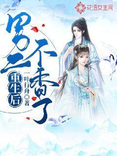 重生后男二不香了