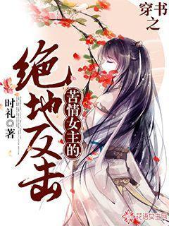穿书之苦情女主的绝地反击