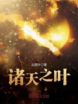 诸天之叶