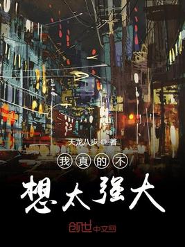 我真的不想太强大