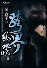 跨界风水师