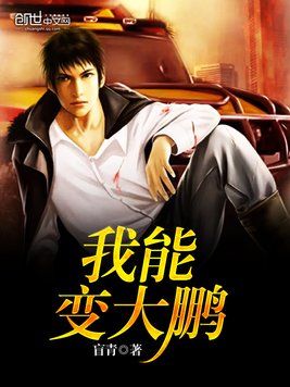 我能变大鹏