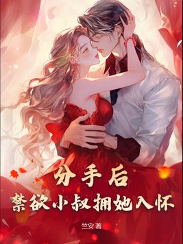 分手后,禁欲小叔拥她入怀