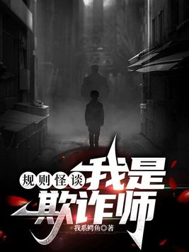 规则怪谈:我是欺诈师