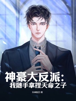 神豪大反派：我随手拿捏天命之子