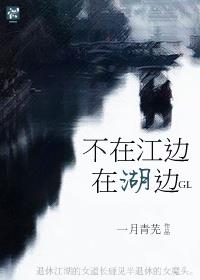 不在江边在湖边GL