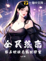 全民热恋:影后她被总裁放肆宠