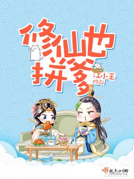 修仙也拼爹