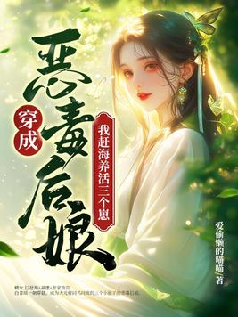 穿成恶毒后娘,我赶海养活三个崽