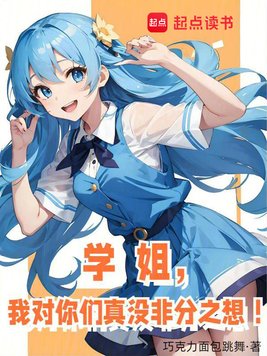 学姐,我对你们真没非分之想!