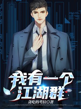我有一个江湖群