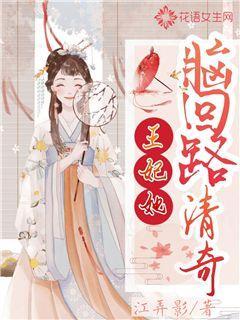 王妃她脑回路清奇